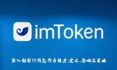 深入剖析TP钱包代币精度：定义、影响