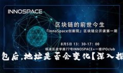 导入TP钱包后，地址是否会变化？深入