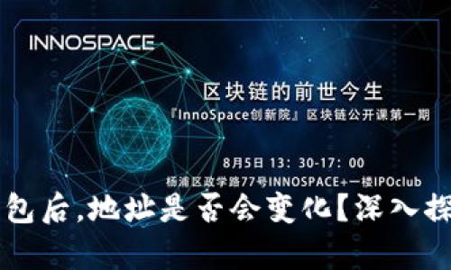 导入TP钱包后,地址是否会变化?深入探讨与解析