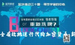 如何安全有效地进行代购加密货币：新