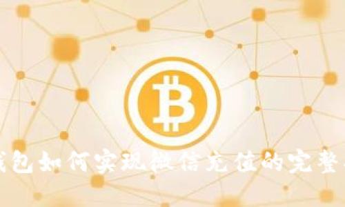 TP钱包如何实现微信充值的完整指南