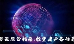   加密货币分配股份指南：投资者必备