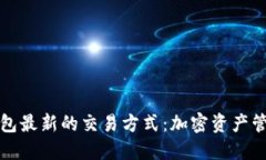 探索TP钱包最新的交易方式：加密资产