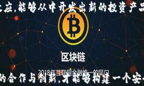 
  欧盟加密货币交易中心的未来：政策与市场动态 / 

 guanjianci 加密货币, 欧盟, 交易中心, 数字资产 /guanjianci 
```

### 欧盟加密货币交易中心的未来：政策与市场动态

在全球范围内，数字货币的兴起不仅改变了金融体系的运作方式，还对经济、法规与社会行为产生了深远影响。其中，欧盟因其在全球经济中的重要地位和一体化政策，成为了加密货币交易中心务实与政策调整的热点。在这一背景下，探讨欧盟加密货币交易中心的发展趋势、不确定性、监管政策以及市场潜力显得尤为重要。

#### 欧盟加密货币市场概述

在过去的几年中，加密货币市场经历了快速的发展。根据不同的研究机构，2017年至2021年，全球加密货币市场规模已从约1500亿美元跃升至接近2万亿美元，显示出强劲的增长潜力。作为支持这一市场的重要区域，欧盟在数字资产交易、法规制定以及市场接受度方面经历独特的发展过程。

#### 1. 加密货币的影响力

加密货币作为数字化资产，其核心特点包括去中心化、安全性和透明性。它使得用户可以跨越国界，进行点对点的交易，打破了传统金融系统的局限性。在欧盟的背景下，由于其多国、多语言的特点，加密货币也能为跨境支付和交易提供更便利的手段。

#### 2. 欧盟政策与监管

欧盟委员会及欧洲中央银行（ECB）正积极参与加密货币的监管讨论与政策制定。《加密资产市场法案》（MiCA）的推出正是为了为加密资产的使用提供更加清晰和一致的监管框架，有效提升市场的透明度和安全性。同时，该法案也意在保护投资者，减少欺诈现象的产生。

同时，监管者们也对加密货币的环境影响深表关切，致力于在推动技术进步与保护环境之间找到一个合理的平衡点。例如，关于比特币挖矿的讨论，挖矿活动因其巨大的能耗而引起了广泛的关注，欧盟正在寻求规制框架来降低加密货币的环境影响。

### 相关问题及深入探讨

#### 问题一：欧盟如何制定加密货币的监管政策？

欧盟的加密货币监管政策的制定，是一个复杂而多元的过程。不同的国家有不同的经济背景和金融生态系统，这导致监管政策的制定必须考虑广泛的意见和需求。

1. 多国合作对政策制定的重要性

欧盟内部的多国合作是确保政策成功的一个关键因素。一方面，需要各国政府和监管机构的协作，收集各地的市场需求和挑战，以设计出一个适用于整个欧盟的监管框架。另一个方面，政策制定者需要与行业参与者进行广泛对话，以了解行业的需求和可能的反应。这种多元协作能够帮助政策制定者更全面地把握市场动态和技术趋势，从而设计出更具前瞻性的政策。


2. 政策制定中的技术评估

随着技术的快速进步，政策制定者必须理解技术背后的复杂性。这意味着监管机构需要具备一定的技术知识，以便能够评估新兴加密货币及其影响。不同类型的加密资产其背后的技术架构各异，政策的制定必须根据这些特征来赋予条款以法律可执行性。例如，稳定币、去中心化金融（DeFi）项目与传统加密货币相较，其监管需求可能完全不同。


3. 投资者保护与市场健康

欧盟在制定加密货币的政策时，保护投资者的利益是核心考量之一。为此，欧盟建议设立加密货币投资者保护框架，要求发行者披露透明的信息，确保投资者能够获取必要的风险提示，减少投资损失的风险。此外，监管机构还需监测市场操控行为，以保持市场的健康与公平。


4. 持续的评估与适应力

数字货币市场的变化速度极快，政策的制定不应是“一劳永逸”的，而是应当根据市场的变化和技术的发展进行不断的评估和适应。这就需要建立一个灵活的跨国监督机构，能够快速响应市场需要，并对政策进行及时的修订和更新，以确保监管体系的有效性和适应性。


#### 问题二：加密货币市场的潜力与挑战是什么？

在欧盟的考量中，加密货币市场无疑展现出了巨大的潜力，但也面临不少挑战。以下是对市场潜力与挑战的详细分析。

1. 市场潜力的表现

加密货币市场的潜力首先体现在其不断上升的用户接受度上。根据最近的研究报告，越来越多的欧盟居民开始尝试交易加密货币，特别是在年轻一代中，数字资产的热衷度更是居高不下。同时，加密货币的多样性使得没有经济限制的使用者能够参与进来，例如通过众筹方式参与项目，这为创新提供了土壤。


2. 跨境支付的便利

在全球化的时代背景下，跨境支付的需求日益增大。传统的银行体系往往需要较高的手续费和漫长的处理时间，而加密货币能够通过去中心化的特性显著降低交易成本并加快处理效率，为用户提供了更方便的选择。这样的创新不仅可以促进欧盟内部的经济合作，还可以吸引更多的国际资金流入。


3. 监管带来的新机会

尽管监管带来了挑战，但同时也提供了新的机会。例如，《加密资产市场法案》的实施将使得市场规则更加明确，有助于吸引规范的投资者和企业入场。从长远来看，清晰的规则将提升欧盟在全球加密市场中的竞争力。


4. 面临的挑战与风险

在市场潜力面前，挑战也不容小觑。首先，安全性问题仍然是消费者的主要担忧之一，尤其是交易所的黑客攻击频繁发生，致使大量资金损失。其次，加密货币的价格波动性极高，导致其在作为支付手段时可靠性受到质疑。最后，监管政策的不确定性可能对市场的持续增长产生抑制性影响，短期内需求可能受到阻碍。


#### 问题三：如何提升加密货币交易的安全性？

安全性在加密货币交易中占据了重要位置。以下是一些有效的方法和措施，可以帮助提升交易的安全性。

1. 建立更严格的合规体系

在欧盟层面，建立严格的合规体系是提升交易安全的首要步骤。例如，应要求交易所进行严格的KYC（了解你的客户）和AML（反洗钱）程序，以确保只有合规的用户才能进行交易。这一机制能够有效打击洗钱和欺诈活动，保护投资者的利益。


2. 增强交易所的安全技术

交易所需定期对其技术架构进行安全审计及渗透测试，及时发现系统漏洞。同时，采用多重身份验证（MFA）制度，在用户进行交易时增强安全保障，确保只有被授权的用户可以执行交易。此外，通过引入冷钱包（Cold Wallet）等技术，减少在线资产被攻击的风险。


3. 用户教育与意识提升

用户的安全意识同样关键。交易所和监管机构应当积极开展教育活动，提高用户对风险的认识。例如，通过模拟操作及培训课程，帮助用户了解如何安全管理其数字资产，并识别可能的诈骗行为。为用户提供清晰的使用指南以及最佳实践，将大大降低因用户不当操作引起的损失。


4. 监控与反馈机制

建立完善的监控机制，及时发现异常交易行为，并采取相应措施防范损失。同时，搭建用户反馈渠道，让用户能够便捷的反映交易中的风险与问题，为交易所的改进提供切实数据。反馈机制有助于不断提升平台的安全质量。


#### 问题四：未来欧盟加密货币交易中心的发展趋势？

展望未来，欧盟的加密货币交易中心将如何演变与发展，是各界关注的焦点。

1. 跨境创新与合作

随着技术的不断进步和全球经济一体化的增强，跨境合作将成为推动加密货币交易中心的重要动力。通过建立多国的合作机制，促进信息分享及资源整合，提升交易中心的服务能力和品牌影响力。有可能通过联合开发全球性的交易平台，使用户能够便捷地进行多国之间的交易。


2. 数字欧元的推广

随着数字欧元的推出，预计将为欧盟的加密货币市场注入新的活力。数字欧元作为一种法定数字货币，不仅能够增强消费者对数字资产的信任，还有助于简化交易过程。它将在交易方之间建立信任机制，降低交易成本，同时为监管提供有力支持。


3. 可持续发展的重视

随着社会对环保意识的逐渐强化，欧盟的加密货币交易中心将在政策和技术上更加注重可持续发展。例如，推动绿色挖矿和能效更高的技术，从而降低加密货币交易和挖矿活动对环境的影响。同时，鼓励可持续项目与投资，与社会投资理念相结合。


4. 对传统金融的渗透

随着加密货币的逐渐主流化，交易中心与传统金融体系之间的界限可能会越来越模糊。预计未来会出现更多的金融产品和服务，结合传统金融与加密资产，形成协同效应。能够从中开发出新的投资产品，并为用户提供更全面的服务，满足不同投资者的需求。


### 结论

总体而言，欧盟加密货币交易中心的未来充满变革与机遇。从政策的制定到市场的反应，从用户的需求到安全的保障，每一个环节都在不断深化和演进。只有通过多方的合作与创新，才能够构建一个安全、透明、可持续的数字资产交易环境，促进经济的进一步发展。