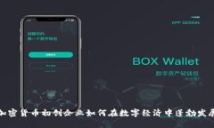 加密货币初创企业如何在数字经济中蓬