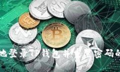 如何安全地登录TP钱包并重置密码的详
