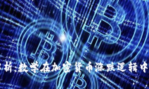 深入解析:数学在加密货币涨跌逻辑中的应用