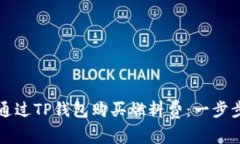 如何通过TP钱包购买燃料费：一步步指