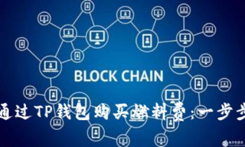 如何通过TP钱包购买燃料费:一步步指南