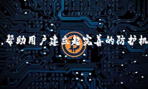 biao ti/biao ti：如何找回tp钱包误删的助记词？解决方案详解/biao ti

tp钱包, 助记词, 误删, 数据恢复/guanjianci

引言
随着区块链技术的不断发展和普及，越来越多的人开始使用数字钱包来存储他们的加密货币。tp钱包作为一种流行的数字钱包，因其安全性和便捷性受到广泛欢迎。然而，很多用户在操作中可能会不小心删除了助记词，这让他们十分担忧，因为助记词是恢复钱包的唯一方式之一。本文将详细介绍tp钱包误删助记词时的应对策略，使用户能够正确理解助记词的重要性，以及探讨有效的恢复方法。

助记词的重要性
助记词，即备份短语，是一组随机生成的词汇，通常由12到24个单词组成，用于恢复加密钱包中的密钥。它相当于你的钱包密码，一旦丢失，访问钱包中的资产将变得极其困难。因此，了解助记词的重要性，是每位tp钱包用户的重要任务。
助记词的主要功能是帮助用户在设备丢失、软件故障或其他不可预见的情况下恢复钱包。如果用户丢失了助记词，将会失去对钱包资产的访问权限，而这些资产将无法恢复。

tp钱包助记词被误删的原因
tp钱包的助记词可能因为多种原因被误删。首先，用户在备份时可能因为误操作而删除了助记词。此外，用户在更换设备时，若未能妥善迁移数据，也可能导致助记词丢失。再者，用户由于疏忽将存有助记词的文件删除或格式化存储设备也是常见原因。

误删助记词的后果
如果不小心删除了助记词，用户将面临无法恢复钱包和资产丢失的风险。这意味着，所有存储在tp钱包中的加密货币和资产都将永远无法取回。因此，及时采取措施、了解可能的解决方案至关重要。

如何找回tp钱包的助记词
对于误删助记词的用户来说，虽然找回助记词的难度较大，但仍存在一些可能的解决方案。
1.恢复软件：用户可以尝试使用数据恢复软件来找回误删的助记词。这类软件通常能够扫描存储设备，找回删除的文件。注意，此方法无法保证100%成功，且效果因设备和软件的不同而异。
2.检查备份：很多用户在创建tp钱包时都会将助记词进行备份。如果你在数字或纸质文档中有备份，请及时查找。
3.查看发送记录：如果你曾经将助记词发送给你自己或他人，可以尝试在聊天记录或电子邮件中找到它。
4.寻求专业帮助：如果以上方法都无法找回助记词，可以考虑寻求专业的加密货币钱包恢复服务，但请确保选择可信赖的服务提供商。

常见问题解答
问题1：tp钱包的助记词可以通过什么方式备份？
备份助记词是每个tp钱包用户必须要做的重要步骤。用户可以通过以下几种方式备份助记词：
1. 手写备份：将助记词手动写在纸上，并妥善保管，避免接触到阳光、湿气及火源，以防纸张损坏。
2. 数字记录：如果选择数字记录，可以选择具有加密功能的文件或应用程序，但要确保这些文件的安全性，并定期备份到不同设备。
3. 通过安全盒存储：将纸质备份放入小安全盒或保险箱中，可以有效防止意外丢失或损坏。
4. 进行多重备份：用户可以在多个地点存储备份，例如家中和亲友的住所，以降低因单一位置失效而导致的风险。

问题2：当发现助记词丢失时应采取什么行动？
一旦发现助记词丢失或误删，用户应立即采取以下行动：
1. 不要进行任何能引起资金转移的操作，比如发送或接收任何交易，这样可能在助记词恢复后进行资金丢失。
2. 尝试寻求之前提到的数据恢复方法，查看是否能找回助记词。
3. 仔细查看是否在备份中保留有助记词，确认任何类型的记录，包括云备份。
4. 如果无论如何也找不到助记词，最终可以考虑寻求专业帮助，并寻找其他钱包等替代选择，防止资产损失。

问题3：使用tp钱包时，如何确保助记词的安全性？
安全性是使用tp钱包时最重要的方面之一。为了确保助记词的安全性，可以采取以下措施：
1. 定期更换助记词，定期更新以防止潜在的安全隐患。
2. 加密存储：使用加密技术来存储助记词，有效降低被攻击的风险。
3. 适当分享：避免随意分享助记词，仅在必要时与信任的人共享。
4. 使用硬件钱包：如果预算允许，用户可以选择硬件钱包来进一步保护自己的助记词。

问题4：助记词丢失后还有其他恢复方式吗？
除了使用数据恢复软件、检查备份、查阅发送记录、和寻求专业帮助之外，用户还可以考虑以下其他恢复方式：
1. 基于区块链的服务：一些区块链技术公司可以帮助用户恢复钱包地址，但通常需要用户提供相关的交易记录。
2. 社区求助：许多加密货币社区和论坛有经验丰富的用户，他们可能会发现其他恢复方法的方式。通过这些渠道可能获得有用的信息或建议。
3. 发布求助信息：在相关社交平台或专门的助记词恢复社区，发布求助信息，获取其他用户的支持和帮助。

结论
tp钱包的助记词是一项重要的安全措施，其丢失可能对用户的资产造成严重影响。本文介绍了助记词的重要性、误删原因以及找回方法。从备份、应急措施到维护助记词安全性的建议，帮助用户建立起完善的防护机制。
定期进行备份、保持冷静，了解如何处理助记词丢失的情况，是每个tp钱包用户都应该掌握的基本技能。
希望本文内容能够帮助广大tp钱包用户更好地关注钱包安全，保障自身资产的安全性与稳定性。