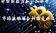   加密货币波动分析：如何理解市场变