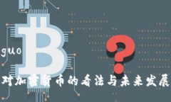 xiaoguo马云对加密货币的看法与未来发