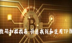 TP钱包二维码扫描指南：快速找到和使