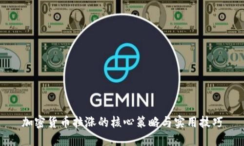 加密货币拉涨的核心策略与实用技巧