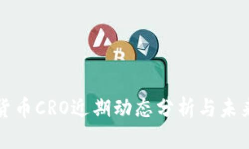加密货币CRO近期动态分析与未来展望