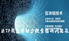如何解决TP钱包中缺少搜索框的问题及