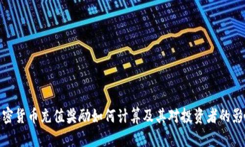 加密货币充值奖励如何计算及其对投资者的影响