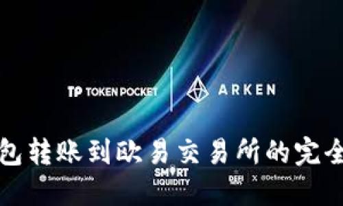 TP钱包转账到欧易交易所的完全指南