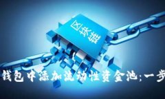 如何在TP钱包中添加流动性资金池：一
