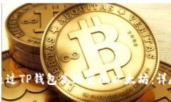 如何通过TP钱包高效变现以太坊：详尽