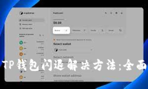 安卓TP钱包闪退解决方法:全面指南