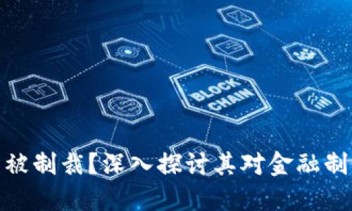 加密货币是否能被制裁?深入探讨其对金融制裁的影响与机制