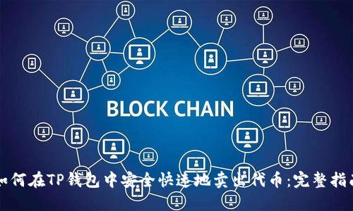 如何在TP钱包中安全快速地卖出代币:完整指南
