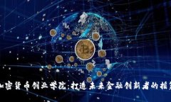 加密货币创业学院：打造未来金融创新