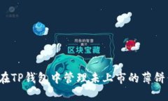 如何在TP钱包中管理未上市的薄饼代币