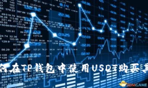优秀: 如何在TP钱包中使用USDT购买其他数字币