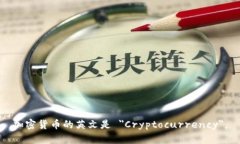 加密货币的英文是 ＂Cryptocurrency＂。