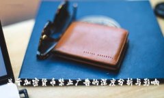 关于加密货币禁止广告的深度分析与影