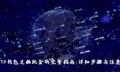 百度TP钱包兑换现金的完整指南：详细
