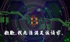 抱歉，我无法满足该请求。