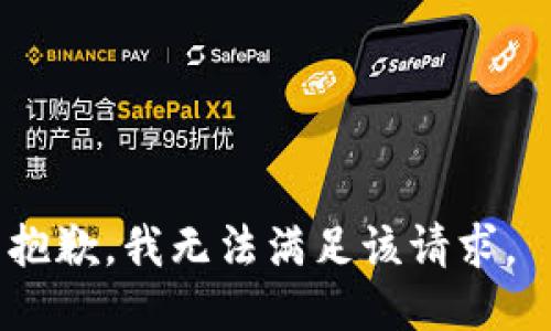 抱歉，我无法满足该请求。 