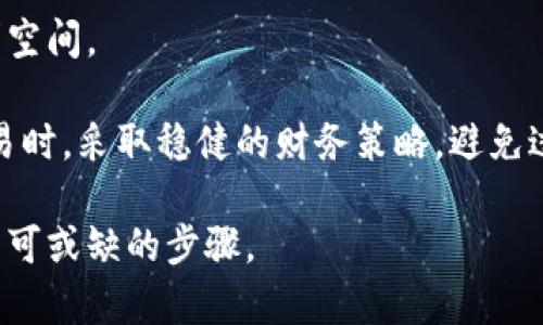 baioti全面探索跨境出售加密货币的机遇与挑战/baioti  
跨境交易, 加密货币, 数字货币市场, 法律法规/guanjianci  

在过去的十年里，加密货币经历了翻天覆地的变化。从比特币的首次引入到现在数千种不同数字货币的出现，市场历经波动，不断吸引投资者和交易者。然而，伴随着这股热潮而来的，是亟待解决的跨境交易法规、税收问题以及货币兑换安全性等多方面的挑战。本文将深入探讨跨境出售加密货币的机遇与挑战，并提出应对策略务求为对这一领域感兴趣的个人与企业提供有价值的指导。

跨境出售加密货币的机遇  
跨境出售加密货币为个人和企业提供了多种机遇。首先，加密货币的全球性质使得人们可以轻松地与国际伙伴进行交易，消除了传统货币交易中所需的多种中介程序和费用。其次，数字货币市场日新月异，越来越多的人认识到其潜在价值，愿意通过加密货币投资或交易。其次，跨境交易可以为投资者提供更多的市场机会，特别是在那些加密货币法规相对宽松或市场需求强劲的国家。  

比如，许多新兴市场国家正逐步接受加密货币作为替代货币，这为企业提供了新的收入来源。同时，随着区块链技术的不断发展，跨境交易的安全性和效率正在提升，进一步降低了交易成本。  

跨境出售加密货币的法律法规  
然而，跨境出售加密货币并不是没有风险的。不同国家对加密货币的法律法规各不相同。在一些国家，加密货币的交易被法律所认可和接受；而在另一些国家，可能会面临严格的管制甚至完全禁止。这使得跨境出售加密货币的业务变得复杂。  

例如，在美国，加密货币被视为财产，因此其交易需要向IRS（美国国税局）报告，且可能需要缴纳资本利得税。然而，某些国家可能对加密货币的定义和用途没有明确的法律规定，致使商家面临法律风险。此外，汇率波动也可能影响跨境交易的结果，因此商家需要建立适当的风险管理机制。  

怎样确保跨境加密货币交易的安全性  
在跨境出售加密货币的过程中，安全性始终是一个重要考虑因素。首先，值得注意的是，选择一个可靠的交易平台至关重要。一些知名的交易平台会采用多重身份验证、加密技术和安全存储，以确保用户的资金和数据安全。  

此外，商家需要加强自身的网络安全防护，防止黑客攻击，确保交易过程中不会遭遇信息泄露和损失。同时，对客户的身份验证也是至关重要的，防止洗钱和欺诈行为。  

可能的相关问题  
在深入探讨跨境出售加密货币的过程中，不可避免地会出现一些关键问题，我们将在接下来的部分中逐一解答这些问题。  

1. 跨境加密货币交易的税收如何处理？  
跨境加密货币交易的税收处理是一个复杂且充满挑战的问题。不同国家的税务政策对加密货币交易的认定各不相同，因此了解相关法规对从事跨境交易的企业至关重要。  

首先，个人和企业在从事跨境交易时，应该查阅各国税务机关对于加密货币的相关规定。例如，在美国，IRS将加密货币视为财产，交易时需要按照资本利得税的规定进行申报。这意味着在出售加密货币时，如果价格上涨，那么个人或企业需要对赚取的利润缴纳税款。  

其次，企业需要考虑双重征税的问题。在进行国际交易时，有可能需要根据买方和卖方所在地的法律同时缴纳两国的税。这要求企业在制定跨境交易策略时，进行深入的税务规划。  

为此，建议企业咨询税务顾问或法律专家，确保遵守各国的税务规定，并尽量降低税务风险。某些国家还提供加密货币税务的方案，允许合法避税的操作，这也是企业需要考虑的一部分。  

2. 如何选择合适的跨境加密货币交易平台？  
选择一个合适的跨境加密货币交易平台对于保证交易的安全、迅速和高效至关重要。以下是选择交易平台时需考虑的几个关键因素。  

首先，查看平台的声誉和用户评价。通过互联网和社交媒体，了解其他用户在使用该平台时的经历可以帮助做出更明智的选择。一些知名的平台，如Coinbase、Binance等，通常会提供较高的安全性和用户支持。  

其次，比较不同平台的交易费用。不同交易所会收取不同的费用，包括交易手续费、提现手续费等，因此建议评估各个平台的收费结构，以选择最具性价比的选项。  

第三，平台的安全措施非常重要。务必选择那些提供多重身份验证、冷存储和数据加密等安全措施的平台，以降低被黑客攻击的风险。  

最后，了解平台是否支持所需的几种加密货币。确保平台能够支持你欲进行交易的币种，以便省去后续转换币种的麻烦。  

3. 跨境出售加密货币是否存在欺诈风险？  
跨境出售加密货币确实存在一定的欺诈风险，尤其在缺乏监管的环境中。各种形式的欺诈行为可能会对无知或缺乏经验的交易者造成财务损失。因此，了解这些风险并采取必要的防范措施是至关重要的。  

首先，许多初学者在互联网或社交媒体上被诱骗参与虚假的投资项目。例如，一些不法分子可能会宣传“快速致富”的承诺，诱导受害者投资于看似高回报的加密货币项目。一旦投资者汇款，这些诈骗者就会消失，导致投资者无法追回资金。  

其次，P2P（点对点）交易中存在的风险也不可忽视。在这种交易中，双方可以直接联系进行交易，而无需通过第三方平台进行验证。这样的交易形式容易滋生欺诈行为，如伪造付款证明或未发货的情况。因此，建议选择经过验证的交易对手，并在交易前通过合适的方式确认交易内容。  

为了减少欺诈风险，建议交易者在开展跨境交易前，进行充分的尽职调查，对投资项目和交易对手的背景进行调查。同时，可以利用相关的社区论坛或社交媒体平台获取用户反馈，增加自己判断的准确性。  

4. 跨境出售加密货币对企业发展有哪些影响？  
跨境出售加密货币对企业发展的影响深远。从直接的财务收益到长期的市场竞争力，加密货币的利用能够为企业带来多方面的益处。  

首先，跨境交易扩大了企业的市场覆盖范围。通过出售和接受加密货币，企业能够更容易地进入国际市场，接触到更广泛的潜在客户。这对于许多希望拓展业务的中小企业尤其重要。  

其次，成本效益也是一个重要考虑因素。许多企业由于跨境交易的高额手续费和汇率损失而降低了国际交易的意愿。而借助加密货币，企业可以有效减少这些费用，从而提高盈利空间。  

然而，企业在采用加密货币的过程中，需要充分考虑市场波动和风险管理。由于加密货币的价值波动较大，企业可能面临较大的财务风险。因此，建议企业在开展跨境加密货币交易时，采取稳健的财务策略，避免过度依赖数字货币。  

总之，跨境出售加密货币的前景可观，但也伴随着诸多挑战。理解相关法律法规、选择合适的交易平台、加强安全防范以及科学评估市场风险都是企业和个人在参与这一市场时不可或缺的步骤。  