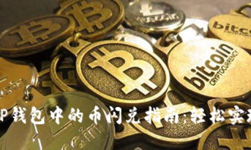 大陆用户TP钱包中的币闪兑指南:轻松实现币种转换