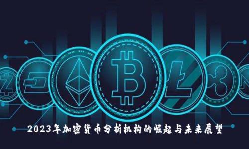 2023年加密货币分析机构的崛起与未来展望