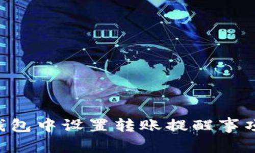如何在TP钱包中设置转账提醒事项:详细指南