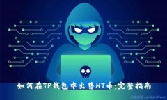 如何在TP钱包中出售HT币：完整指南