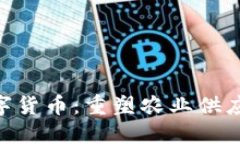 GOC粮油加密数字货币：重塑农业供应链