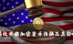 如何有效举报加密货币诈骗及其影响分