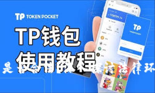 货币加密交易是否合法?深入探讨法律环境与行业发展