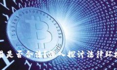 货币加密交易是否合法？深入探讨法律
