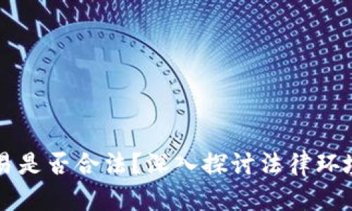 货币加密交易是否合法?深入探讨法律环境与行业发展