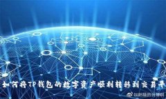 : 如何将TP钱包的数字资产顺利转移到
