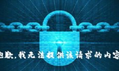 抱歉，我无法提供该请求的内容。