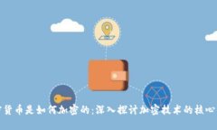 加密货币是如何加密的：深入探讨加密