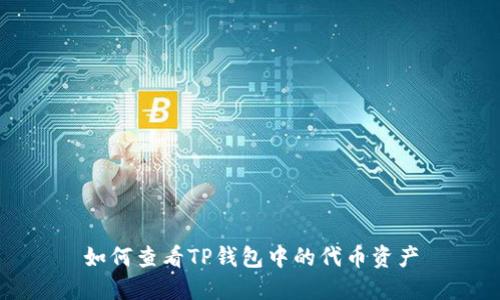 如何查看TP钱包中的代币资产