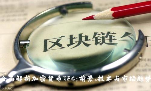 全面解析加密货币TFC:前景、技术与市场趋势